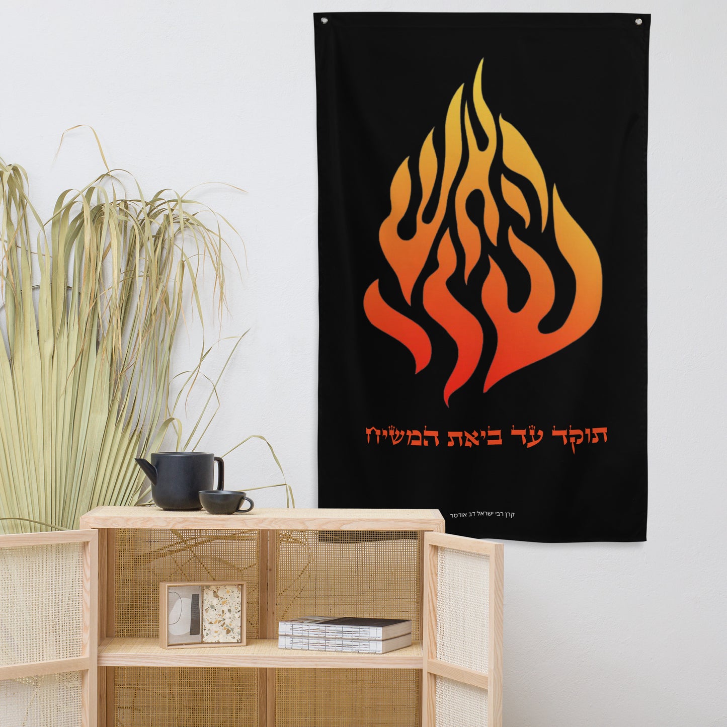 Breslov "My Fire" Wall Hanging/Flag