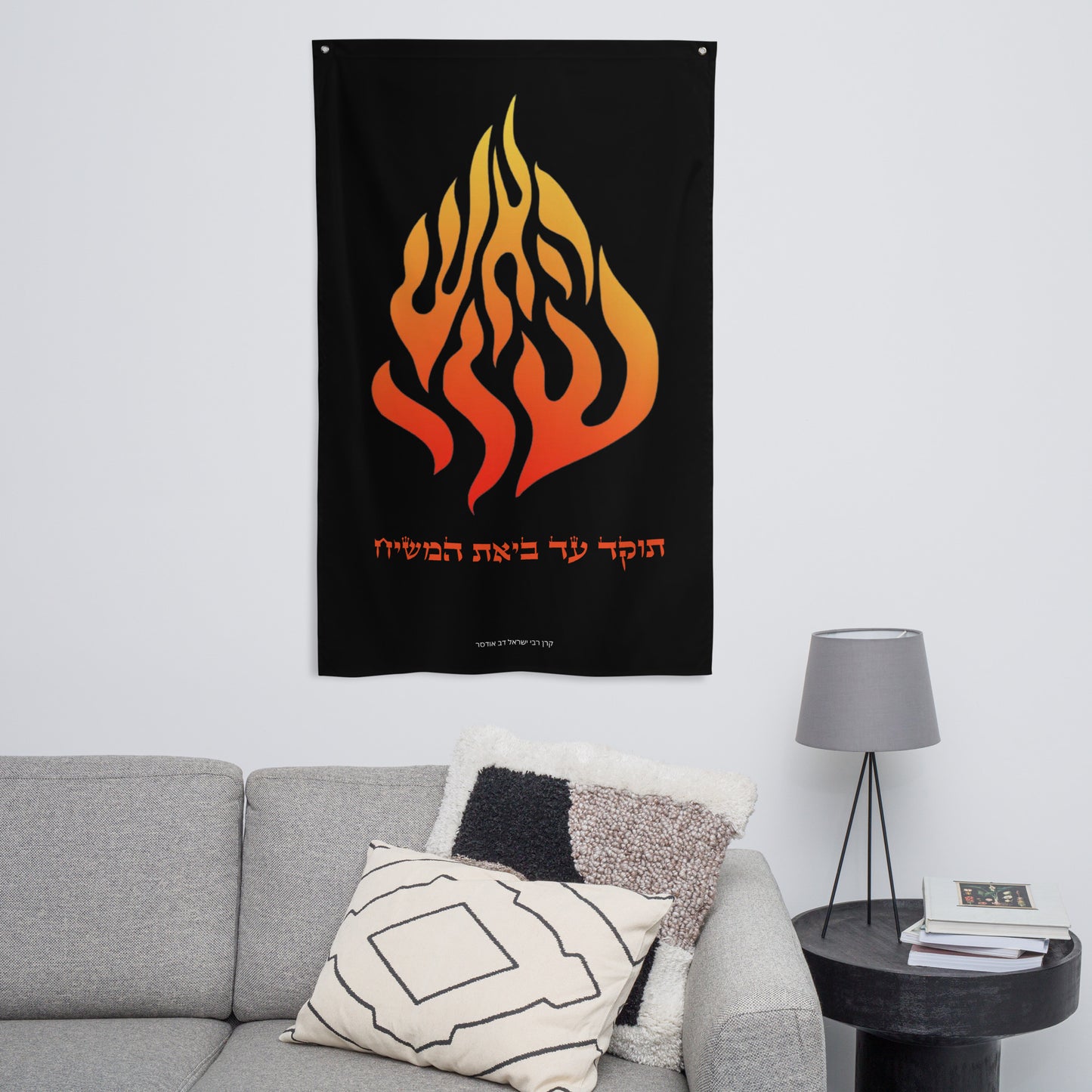 Breslov "My Fire" Wall Hanging/Flag