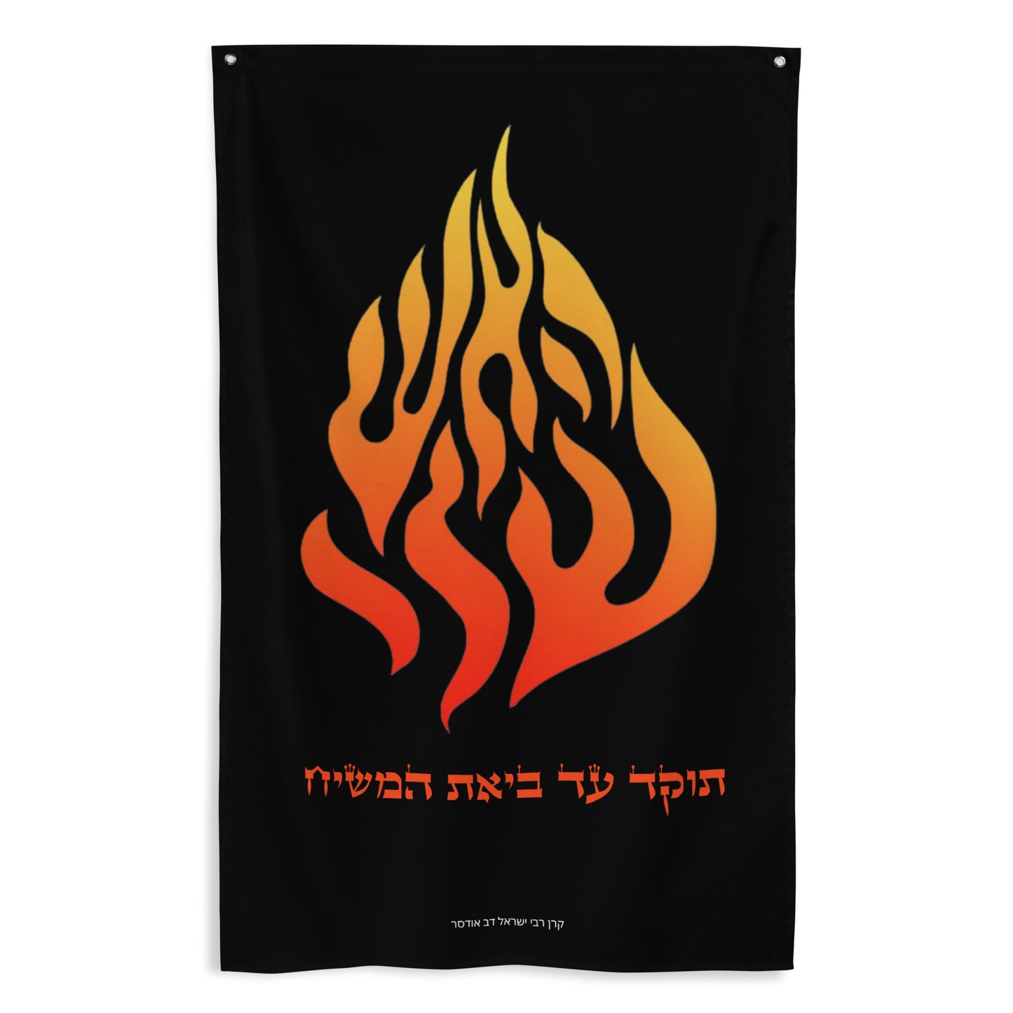 Breslov "My Fire" Wall Hanging/Flag