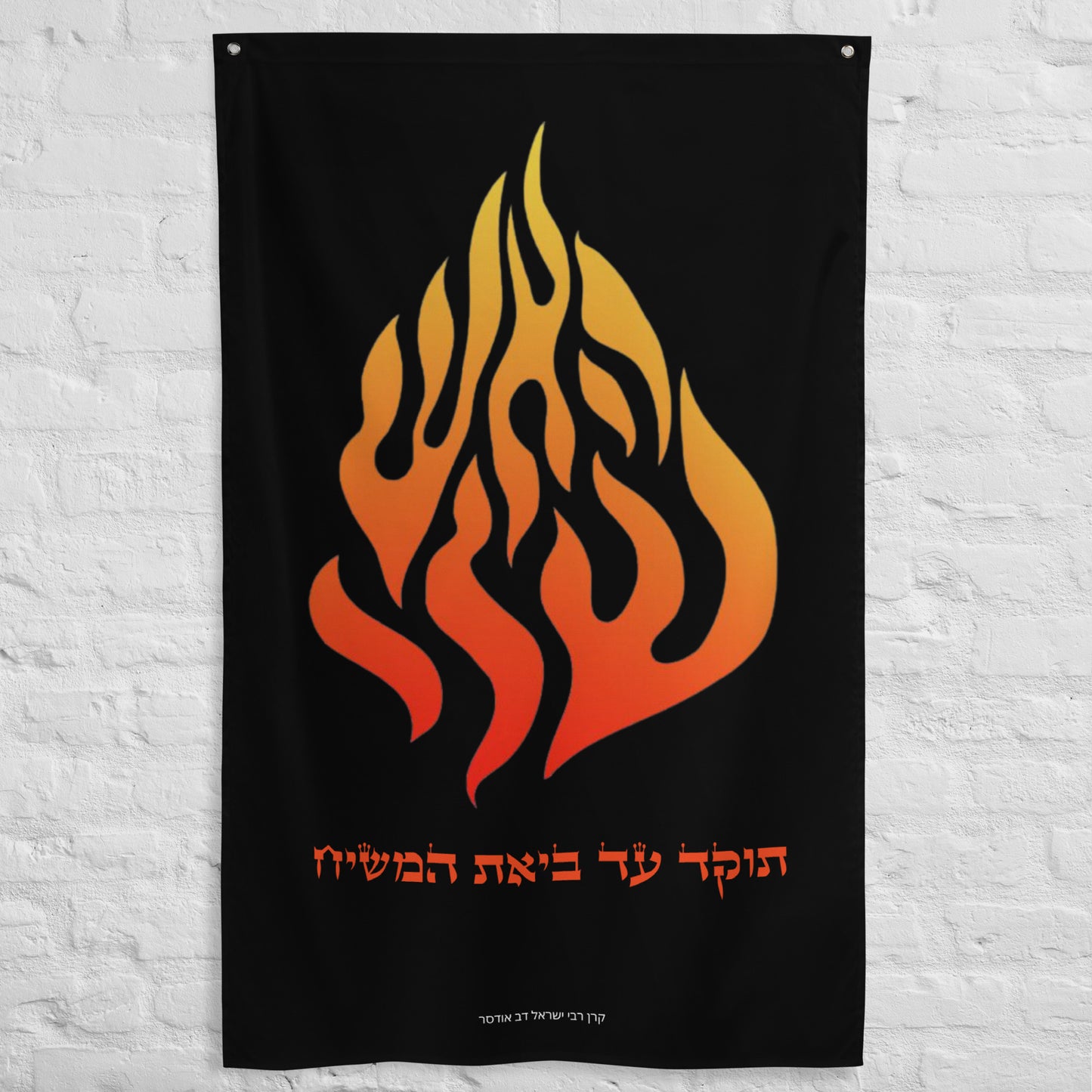 Breslov "My Fire" Wall Hanging/Flag