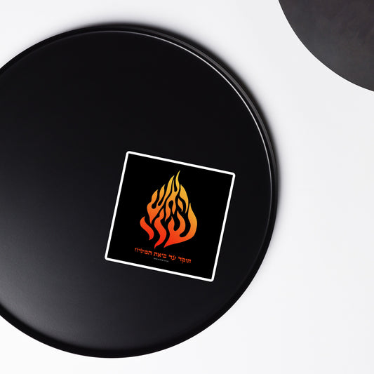 Breslov "My Fire" Magnet