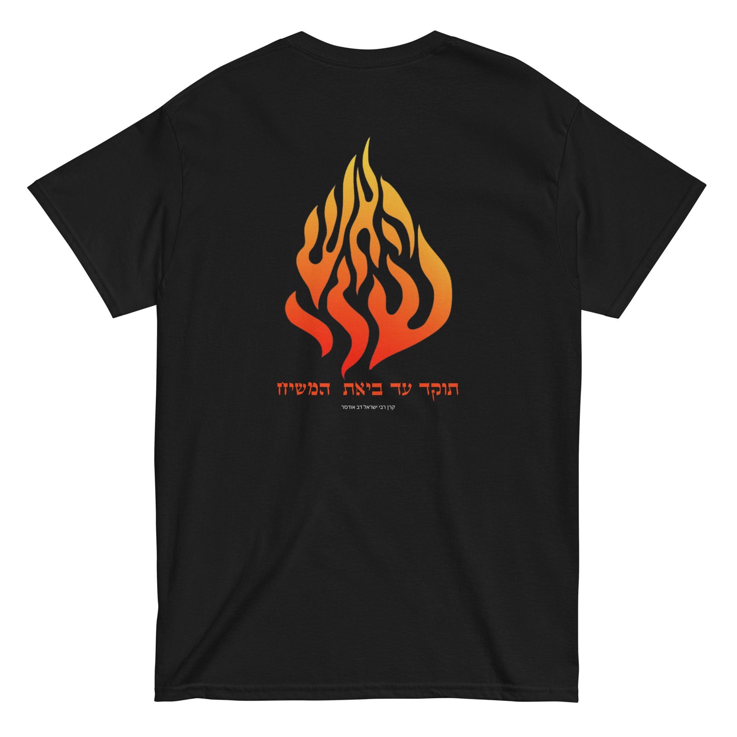 Breslov "My Fire" Classic Tee shirt