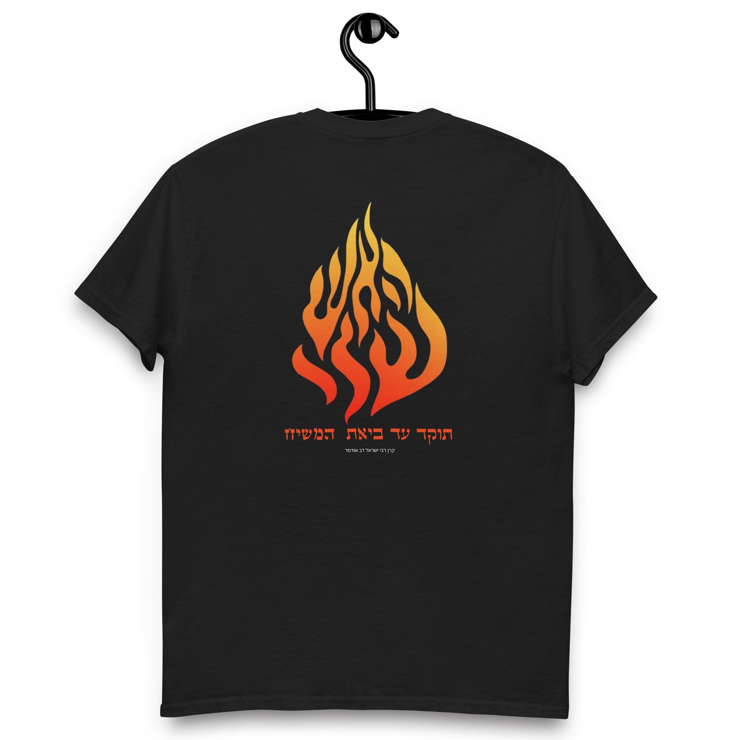 Breslov "My Fire" Classic Tee shirt